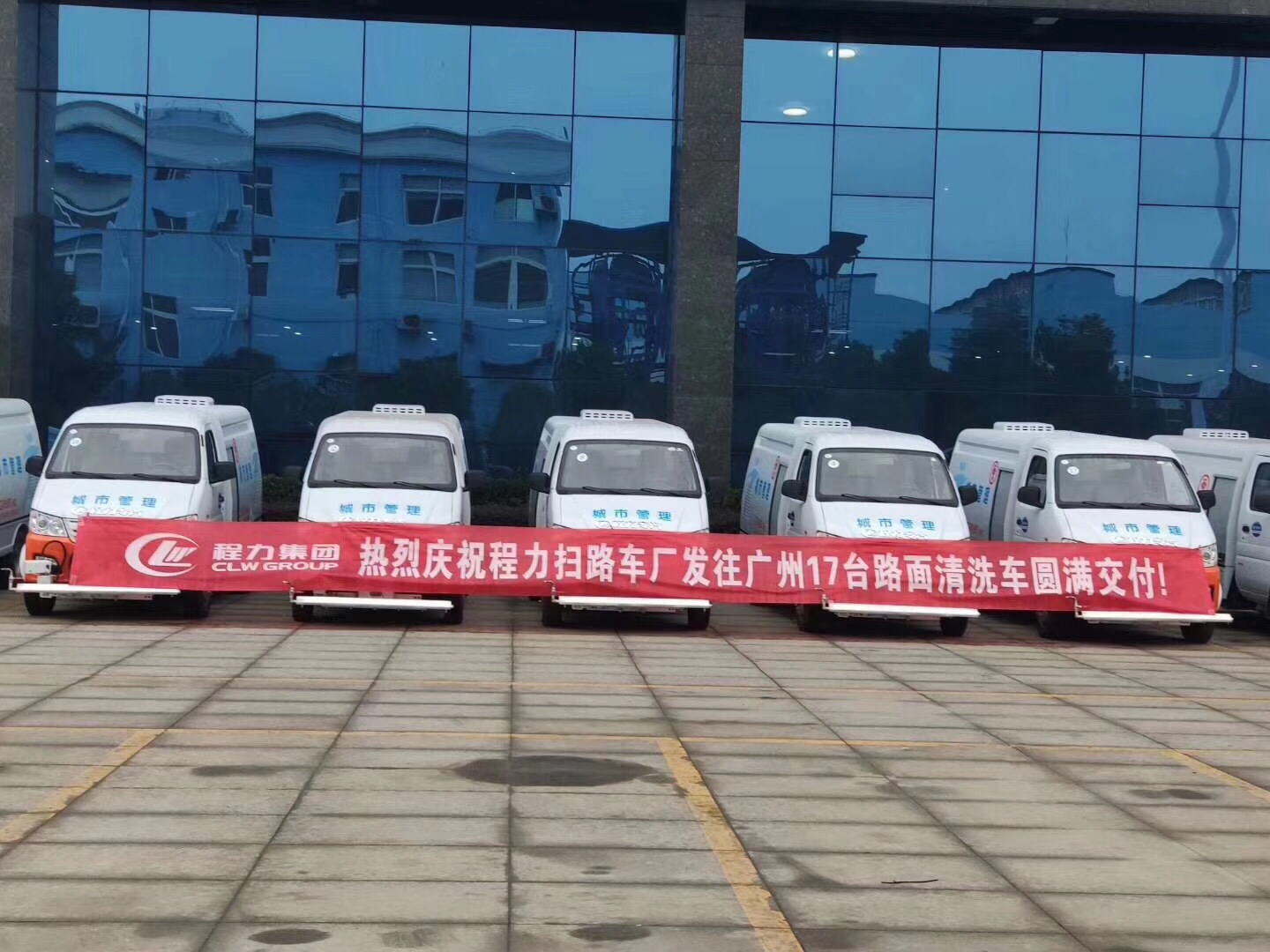 喜訊：熱烈祝賀程力掃路車(chē)廠(chǎng)發(fā)往廣州的17臺(tái)清洗車(chē)圓滿(mǎn)交付